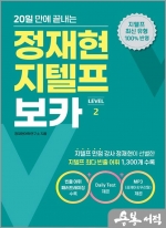 (6쇄)20일 만에 끝내는 정재현 지텔프 보카(LEVEL 2)
