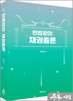 권재문 민법강의: 채권총론