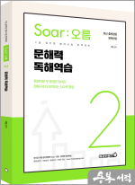 이얼 공무원영어 [Soar오름] 2. 문해력 독해역습
