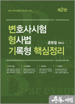 홍형철 변호사시험 형사법 기록형 핵심정리(2판)