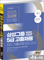 2025 고시넷 삼성 온라인 GSAT 5급 고졸채용 최신기출유형 모의고사