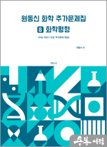 원동신 화학 추가문제집 8(화학평형)- 수능.PEET.단모 추가문제 연습
