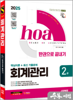 2025 시대에듀 hoa 회계관리 2급 핵심이론 + 최신 기출문제 한권으로 끝내기