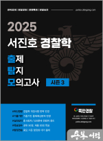 2025 서진호 경찰학 출제탐지 모의고사 시즌3(출탐모)