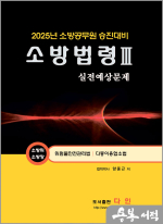 2025 양중근 소방승진 소방법령3 실전예상문제(소방위.소방장)(위험물안전관리법/다중이용업소법)