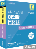 2026 해커스공무원 이언담 교정학 단원별 기출문제집