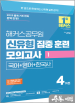 2025 해커스공무원 신유형 집중 훈련 모의고사 1 국어+영어+한국사(봉투)