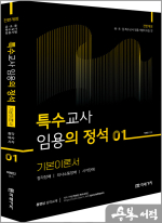 (전면개정)박해인 특수의 정석 기본이론서 [01]