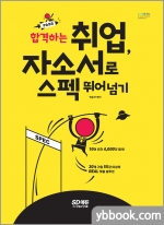 합격하는 취업, 자소서로 스펙 뛰어넘기