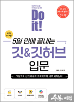 Do it! 5일 만에 끝내는 깃 & 깃허브 입문