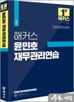 해커스 윤민호 재무관리연습