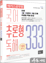 해커스공무원 국어 추론형 독해 333 Vol.1