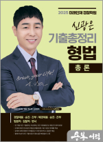 신광은 형법 총론 기출총정리