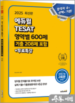 2025 에듀윌 TESAT 영역별 600제(기출 208제 포함)+무료특강