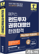 2025 해커스 펀드투자권유대행인 한권합격 핵심개념+적중문제