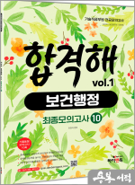 기술직 공무원 전공모의고사 합격해 보건행정 vol.1 최종모의고사 10회