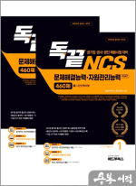 독끝 NCS 문제해결능력 자원관리능력 460제 (공기업·공사·공단 채용시험 대비 독학으로 끝내는 PSAT)(전2권)
