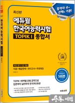 최신판 에듀윌 민태윤 한국어능력시험 TOPIK I 종합서