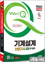 2025 시대에듀 Win-Q 기계설계산업기사 필기 단기합격