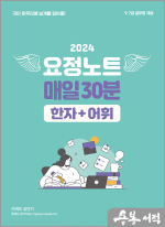 2024 김병태 요정노트 매일30분 한자+어휘