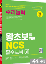 시대에듀 왕초보를 위한 NCS 수리능력 필수토픽 50