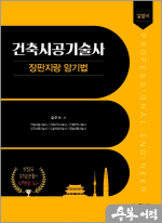 김우식 길잡이 건축시공기술사 장판지랑 암기법