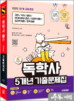 2025 시대에듀 A+ 독학사 1단계 교양과정 5개년 기출문제집