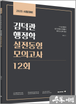 2025 김덕관 행정학 실전동형 모의고사 12회