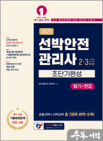 2025 선박안전관리사(2.3급) 초단기완성(필기+면접)
