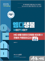 노용관 MD 생물 영혼의 단원별 400제 + 전범위 적중모의고사 시즌 1 [4회]