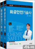 최신판 화공안전기술사(전2권)