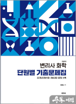 원동신 변리사 화학 단원별 기출문제집(제2판)
