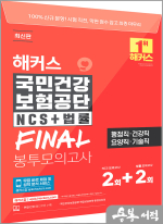 2024 해커스 국민건강보험공단 NCS+법률 FINAL 봉투모의고사 2+2회