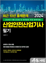 최근 10년 출제문제 2024 산업안전산업기사 필기