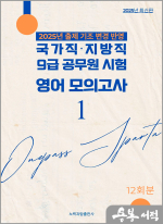 2025년 출제 기조 변경 반영 국가직 지방직 9급 공무원 시험 영어 모의고사 1