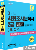 2025 해커스 김홍규 사회조사분석사 2급 실기 2주 합격 핵심이론+최신기출유형문제+실전문제