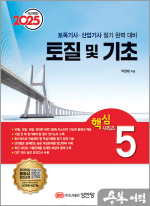 2025 토목기사/토목산업기사 대비 핵심시리즈 5 : 토질 및 기초
