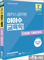 2025 해커스공무원 이이수 교육학 단원별 기출문제집