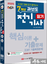 2025 핵담 7개년 과년도 전기기사 필기(저자직강 동영상강의교재/CBT 시험대비)