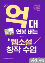 억대 연봉 버는 웹소설 창작 수업