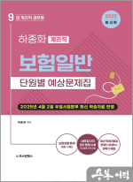 2025 하종화 9급 계리직 공무원 보험일반 단원별 예상문제집