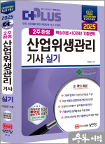 2025 (2주완성) 산업위생관리기사 실기 : 핵심이론+10개년 기출문제