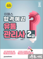 2025 김대윤 이패스 유통관리사 2급 합격예감