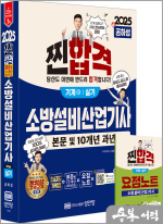 2025 공하성 찐합격 소방설비산업기사 실기(기계⑥)(본문 및 10개년 과년도)(최근 개정법령 반영.100% 상세한 해설.요점노트 및 해설가리개 제공)