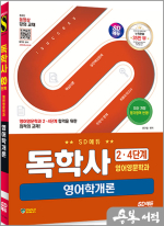 시대에듀 독학사 영어영문학과 2.4단계 영어학개론
