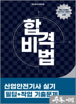 2025 이태랑 합격비법 산업안전기사 실기 필답+작업 기출문제