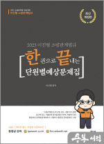 2025 이진형 소방관계법규[한권으로 끝내는 단원별 예상문제집]