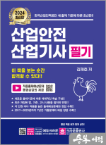 2024 산업안전산업기사 필기