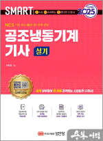 2025 허원회 스마트 공조냉동기계기사 실기