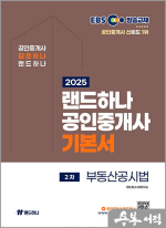 2025 EBS 공인중개사 랜드하나 기본서 2차 부동산공시법